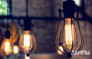 Лампы