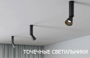 Точечные светильники Точечные светильники